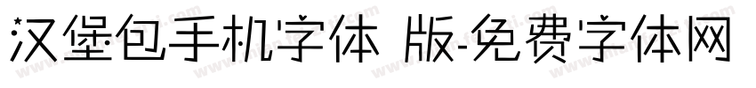 汉堡包手机字体 版字体转换